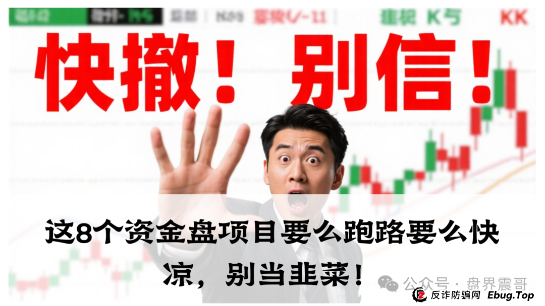 震哥爆料：麒元财富，优科创，布鲁交易所，ABCC交易所，中百好物这8个资金盘项目要么跑路要