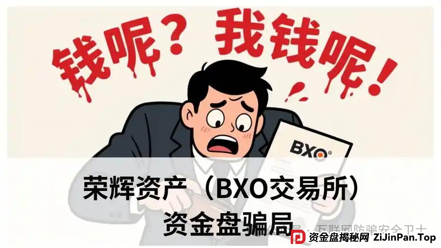 警惕！荣辉资产（BXO 交易所）暗藏的致命投资陷阱，具有拉人头传销骗