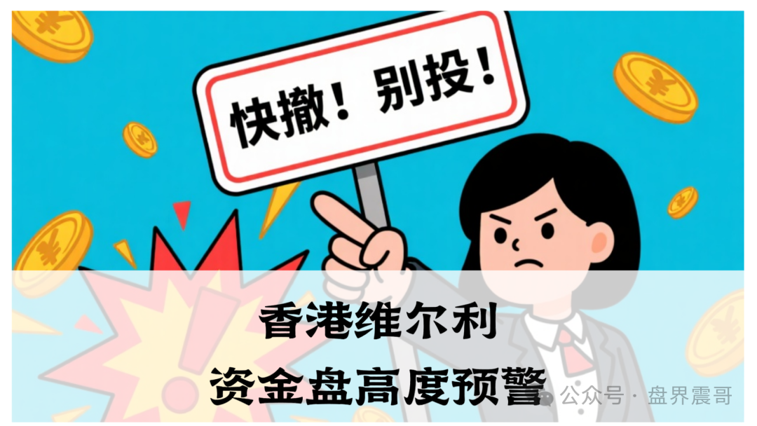 香港维尔利资金盘高度预警，大量单割，买产品送假黄金，四川换法人