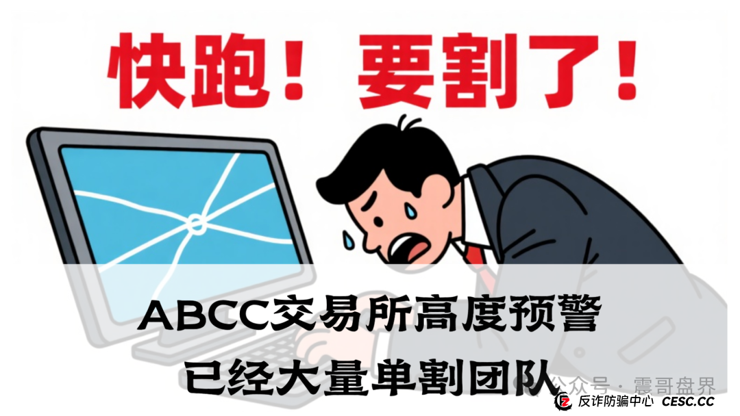 abcc交易所是正规平台吗？ABCC交易所高度预警，已经大量单割团队，即将