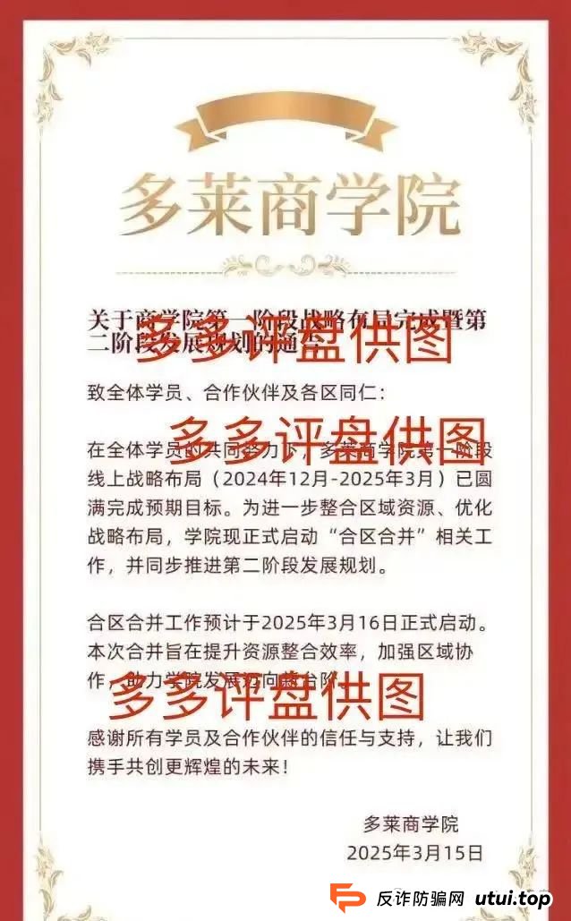 多莱商学院是正规的吗？【多莱商学院】现已开启第二轮连环骗局，你