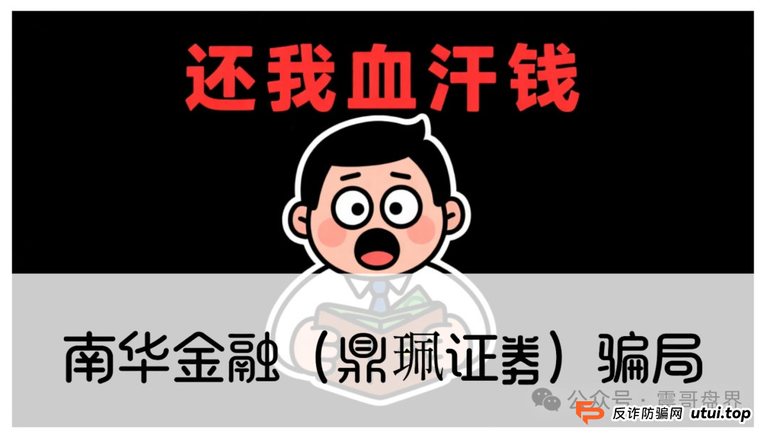 警惕：南华金融（VMS鼎珮证劵）跟投资金盘骗局，大量单割圈钱过亿，即将崩盘