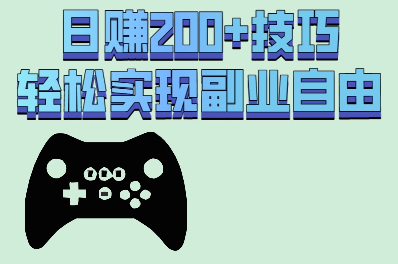 游戏搬砖是真的吗?90%人不知道的5个冷门搬砖游戏,日赚200+!