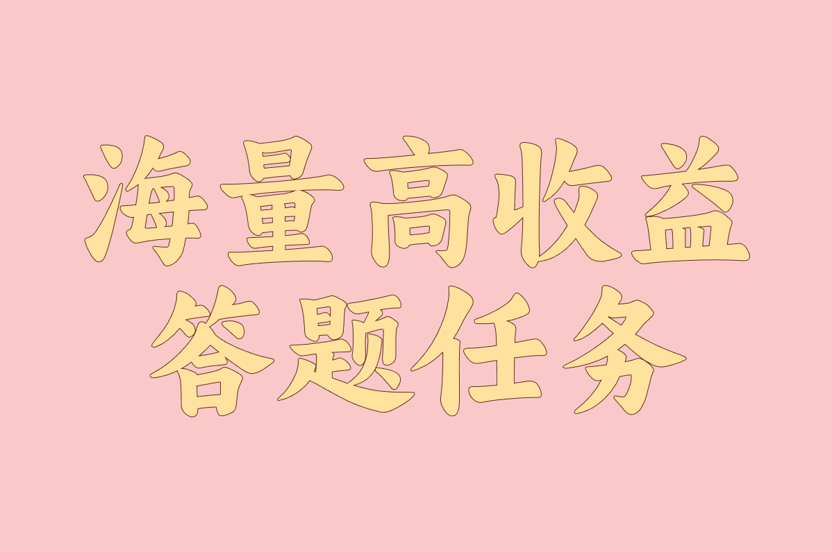 靠回答问题赚钱的副业怎么选？实测对比！