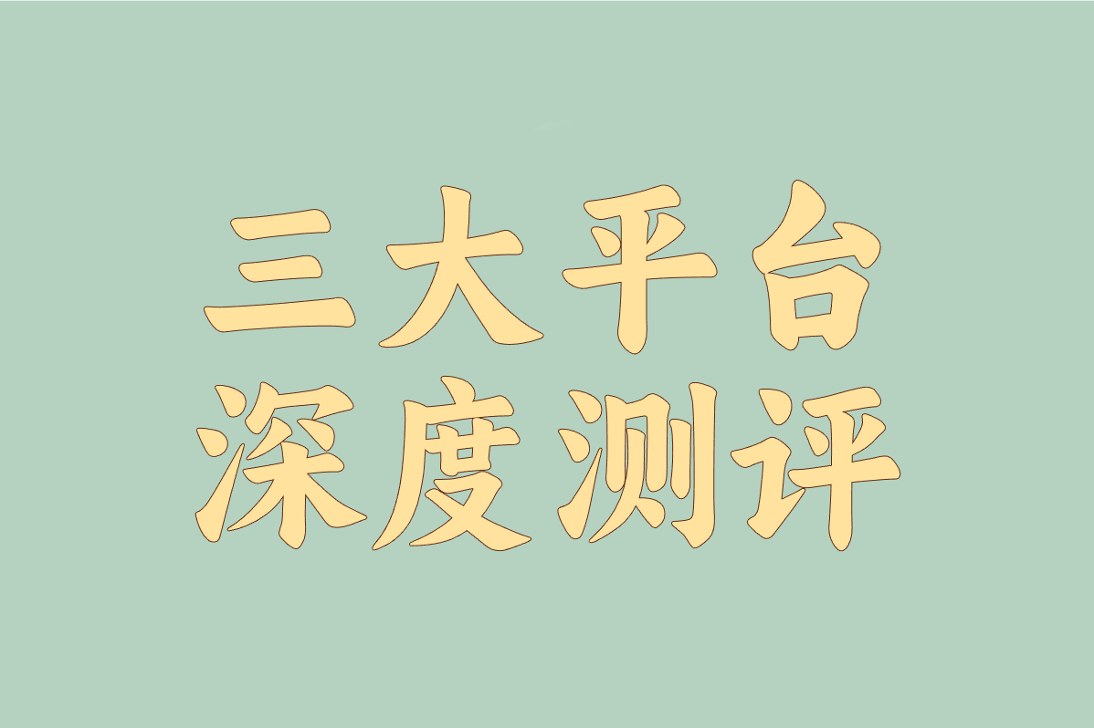 靠回答问题赚钱的副业怎么选？实测对比！