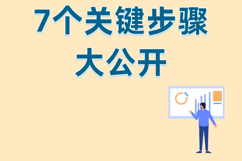 2025保姆级教程:小红书开店流程及费用全解析,7个关键步骤大公开