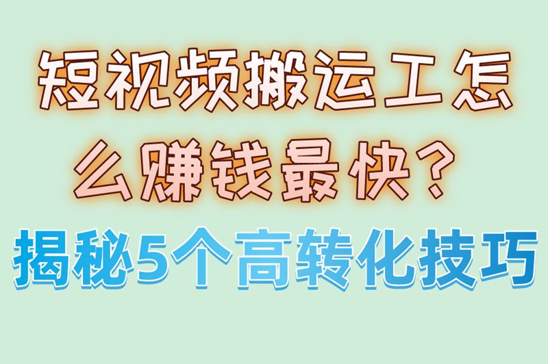 2025最新!短视频搬运工怎么赚钱最快?月入3000+的5个核心技巧 
