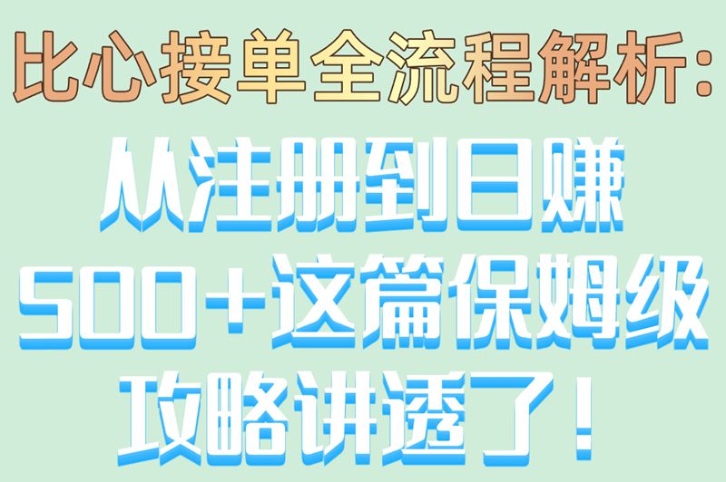 比心接单靠谱吗?2025最新派单流程大揭秘,手把手教你日赚500+