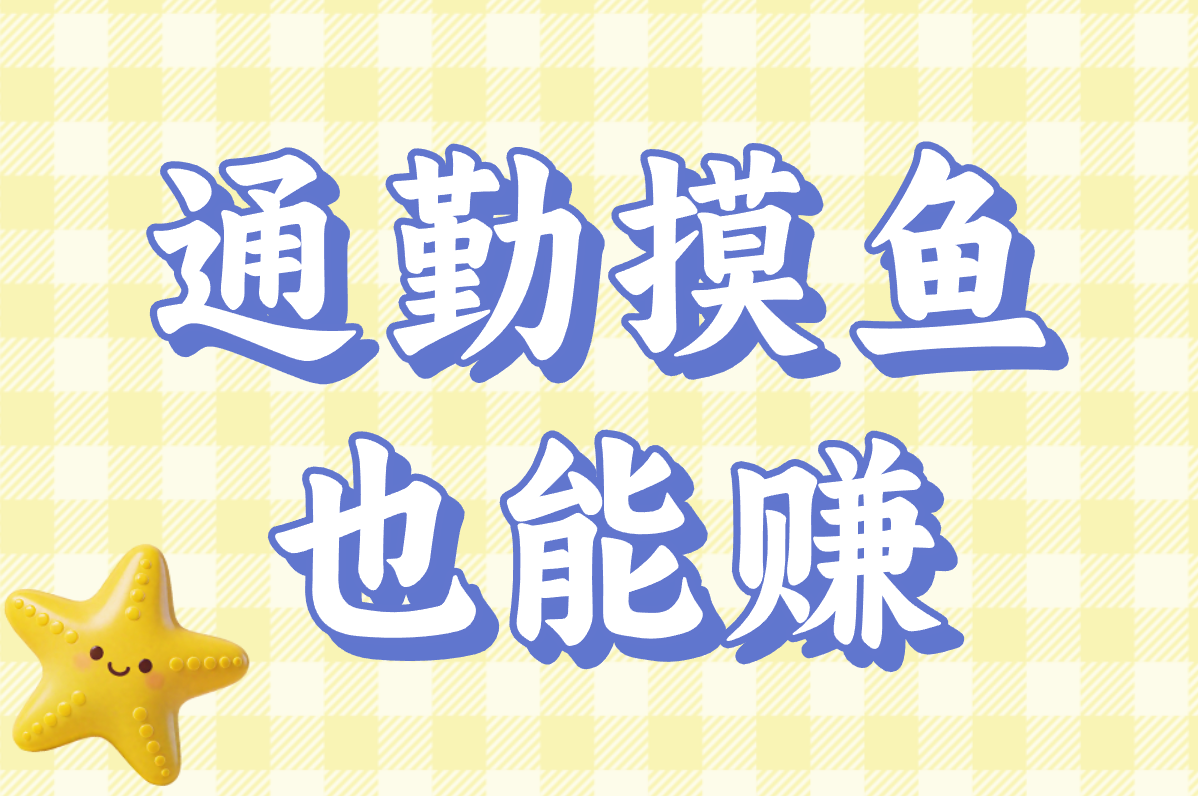 真能提现！2025无广告赚钱小游戏，微信支付宝秒到账，0门槛！