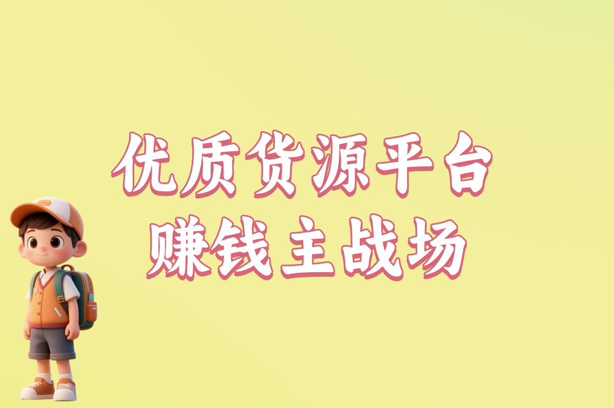 一件代发有哪些平台能赚钱？货源+优质平台推荐！