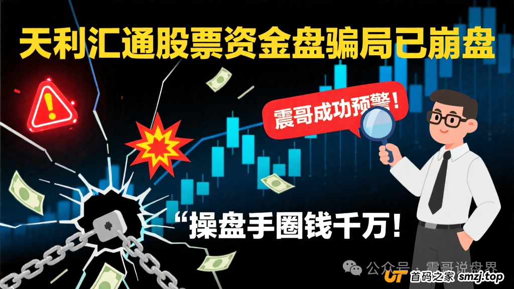 天利汇通股票资金盘骗局已经崩盘，震哥成功预警，操盘手圈钱
