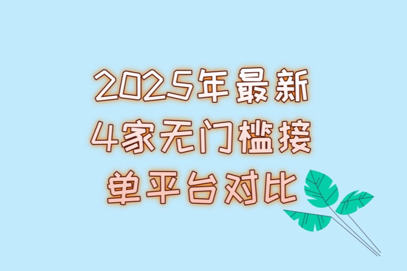 视频审核员在线兼职哪个平台好?2025年最新4家无门槛接单平台对比
