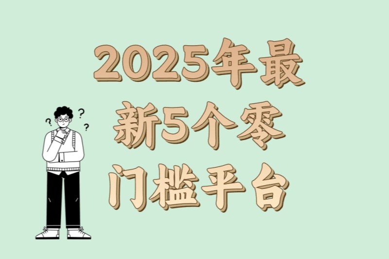 手机党必看!看广告赚钱哪个最靠谱?2025年最新5个零门槛平台
