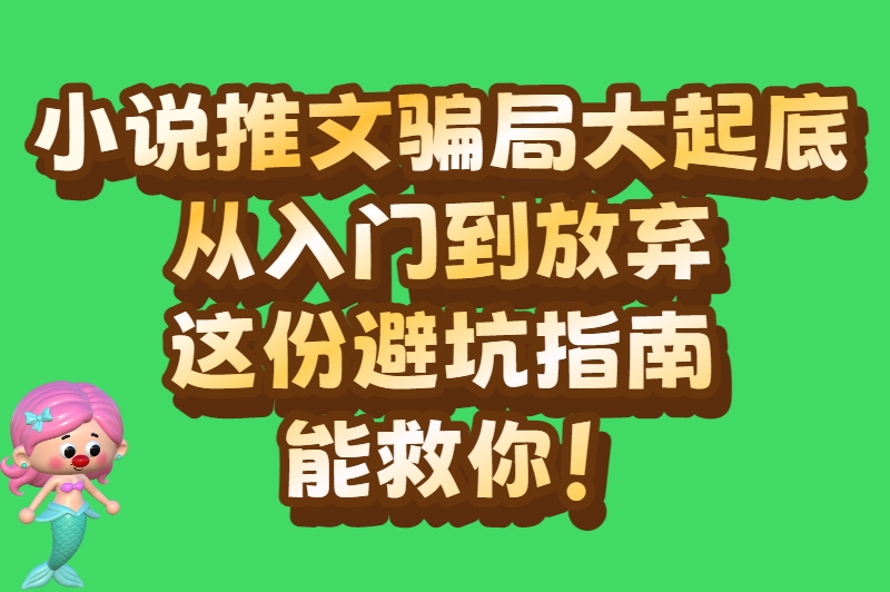 小说推文有风险吗？新手必看的行业真相与避坑指南