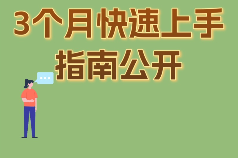 新手必看:视频审核员好做吗?3个月快速上手指南公开