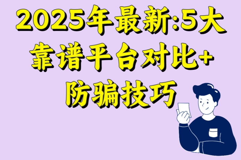 游戏搬砖交易平台有哪些?2025年最新:5大靠谱平台对比+防骗技巧