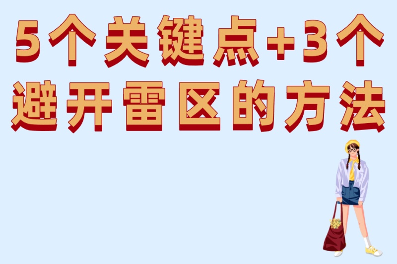 淘宝店铺推广必学:5个提升转化率的关键点+3个避开推广雷区的方法