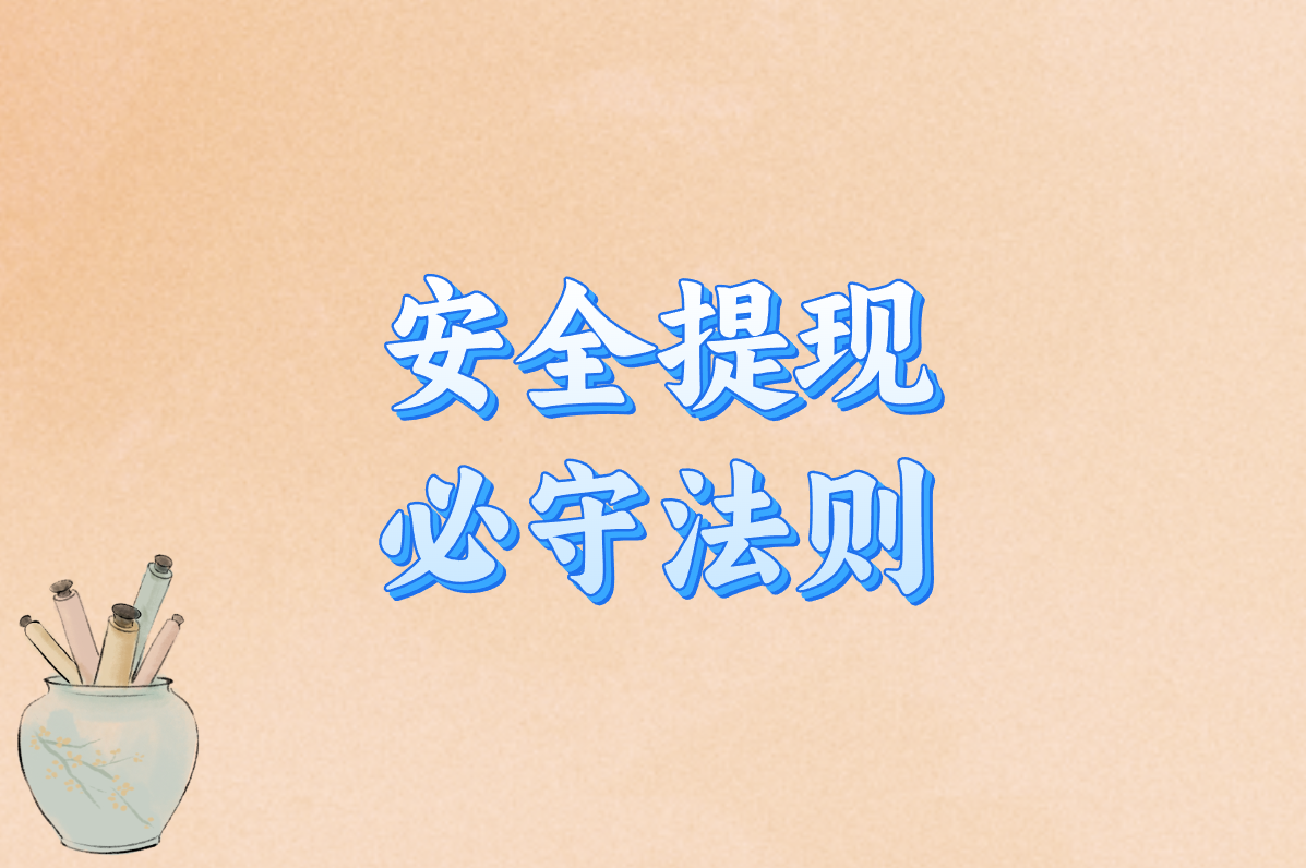玩游戏赚钱的平台会被监控吗？2025安全可靠提现平台盘点！
