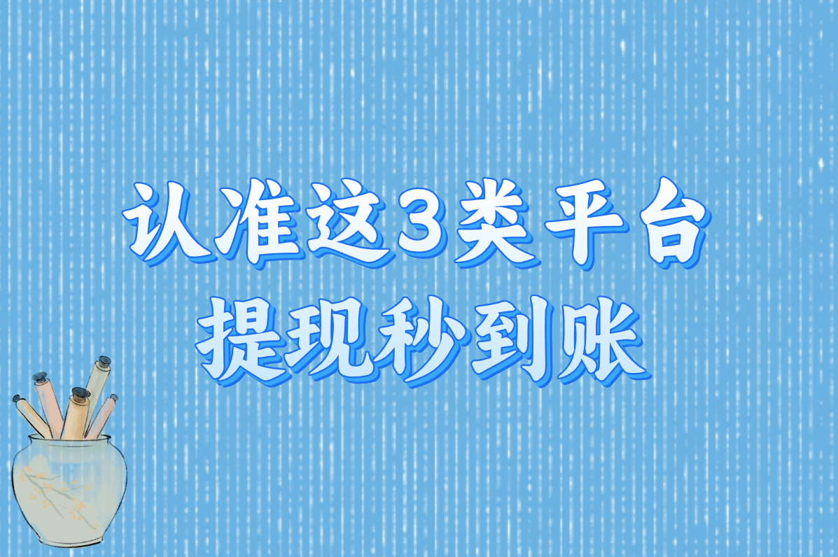 玩游戏赚钱的平台会被监控吗？2025安全可靠提现平台盘点！