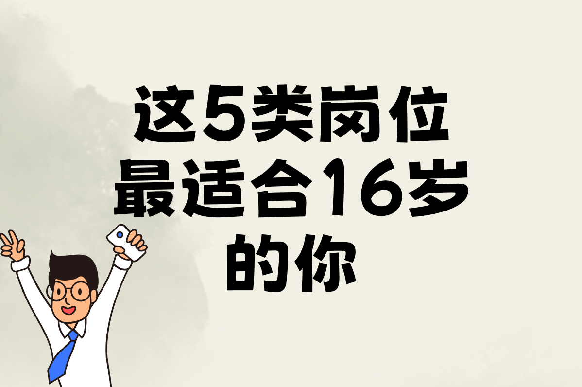 16岁学生找暑假工用啥平台？工资有多少？这些工作最靠谱！