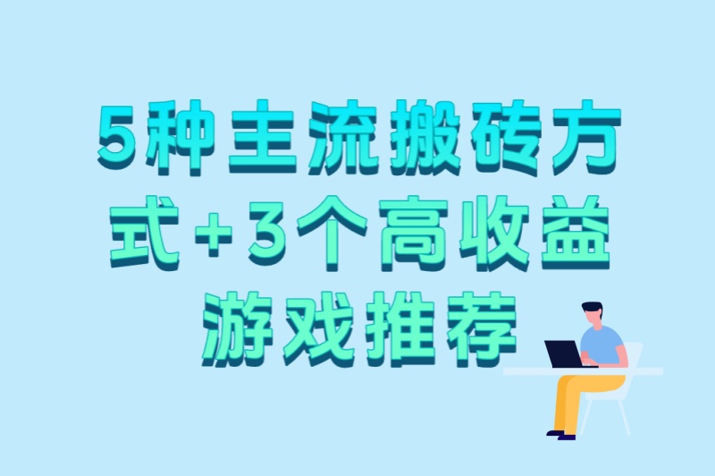 游戏搬砖赚钱什么意思?5种主流搬砖方式+3个高收益游戏推荐