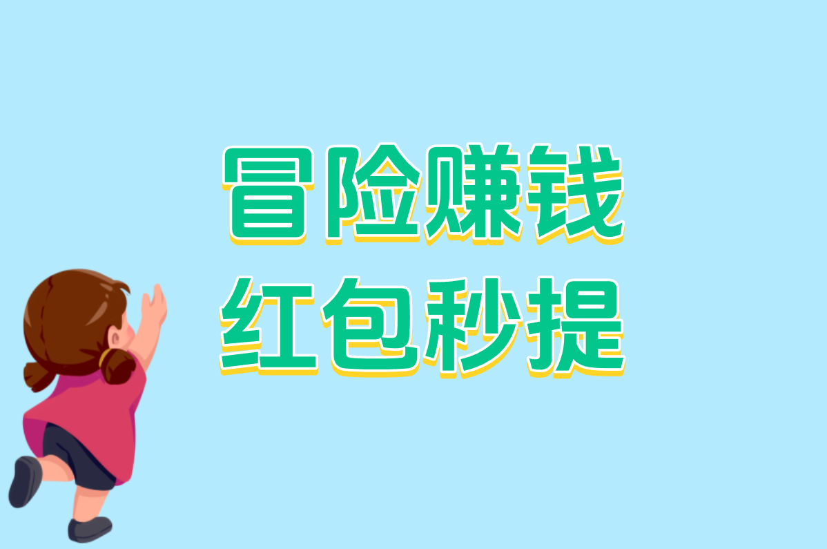 哇塞！这赚钱小游戏真实可靠无广告，微信秒提现，官方正版爽歪歪！