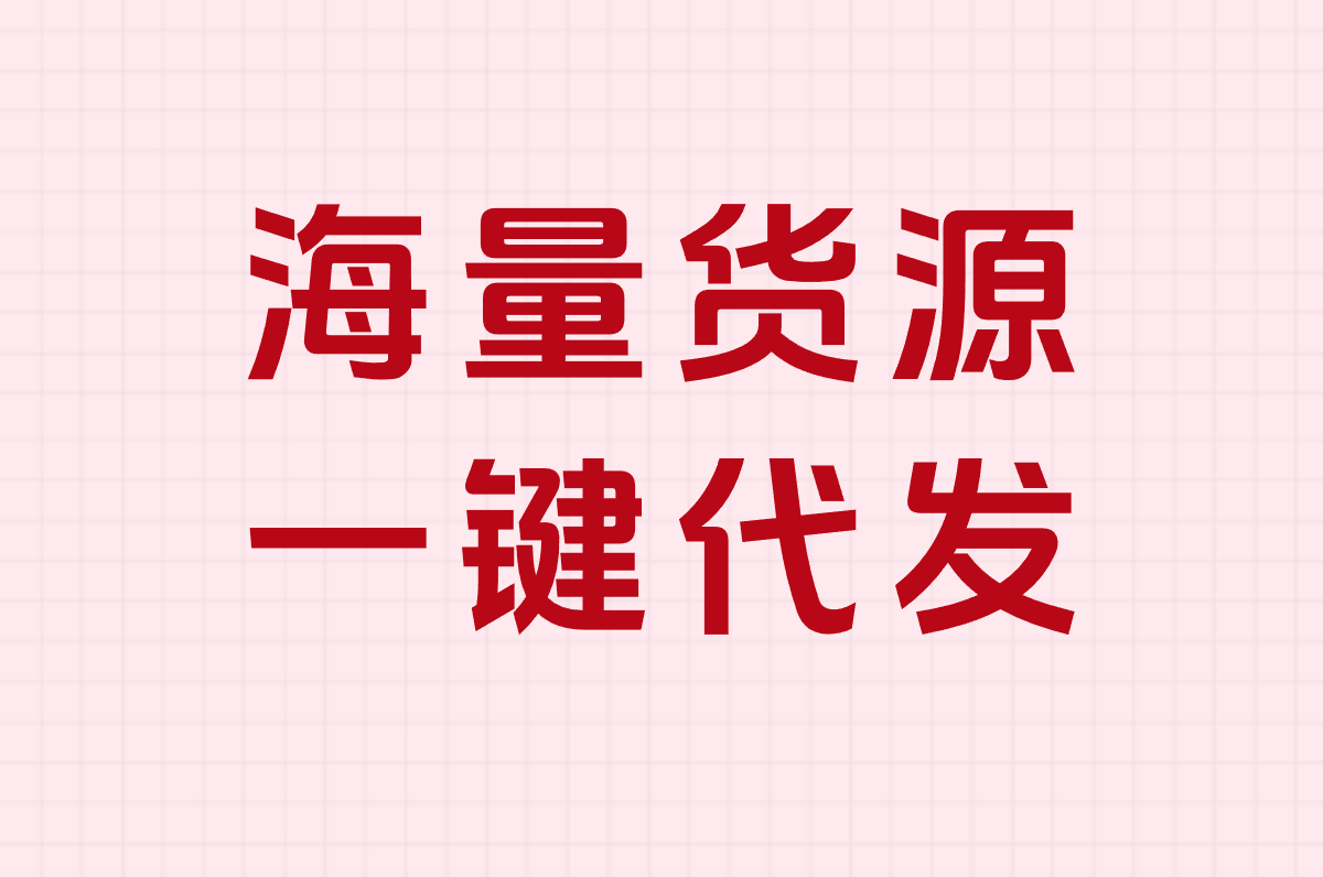 网店一件代发货源哪里找？平台实测，月入真相在这！