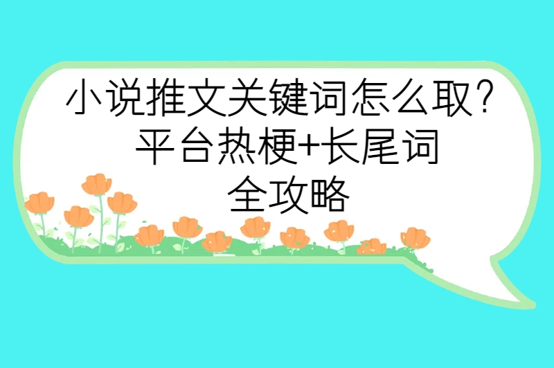 小说推文关键词怎么取？学会这几招取关键词，小白也能变爆款达人