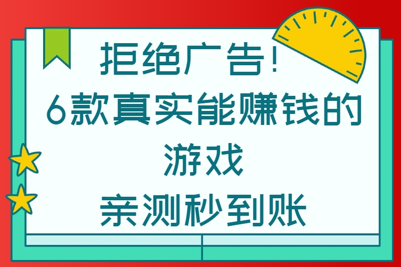 不看广告的赚钱游戏天花板！无弹窗、高回报，学生党亲测日入30+！