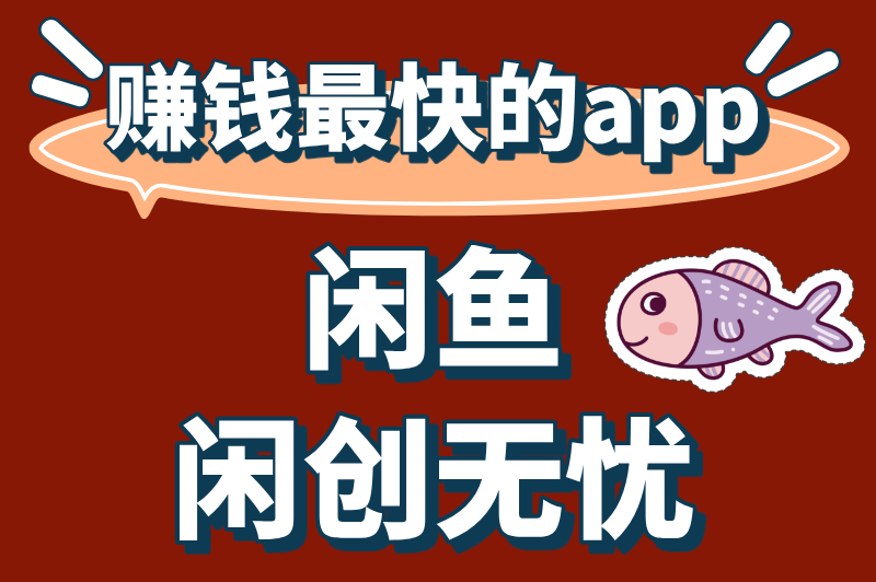 十大赚钱最快的app排行榜：轻松赚零花钱必备