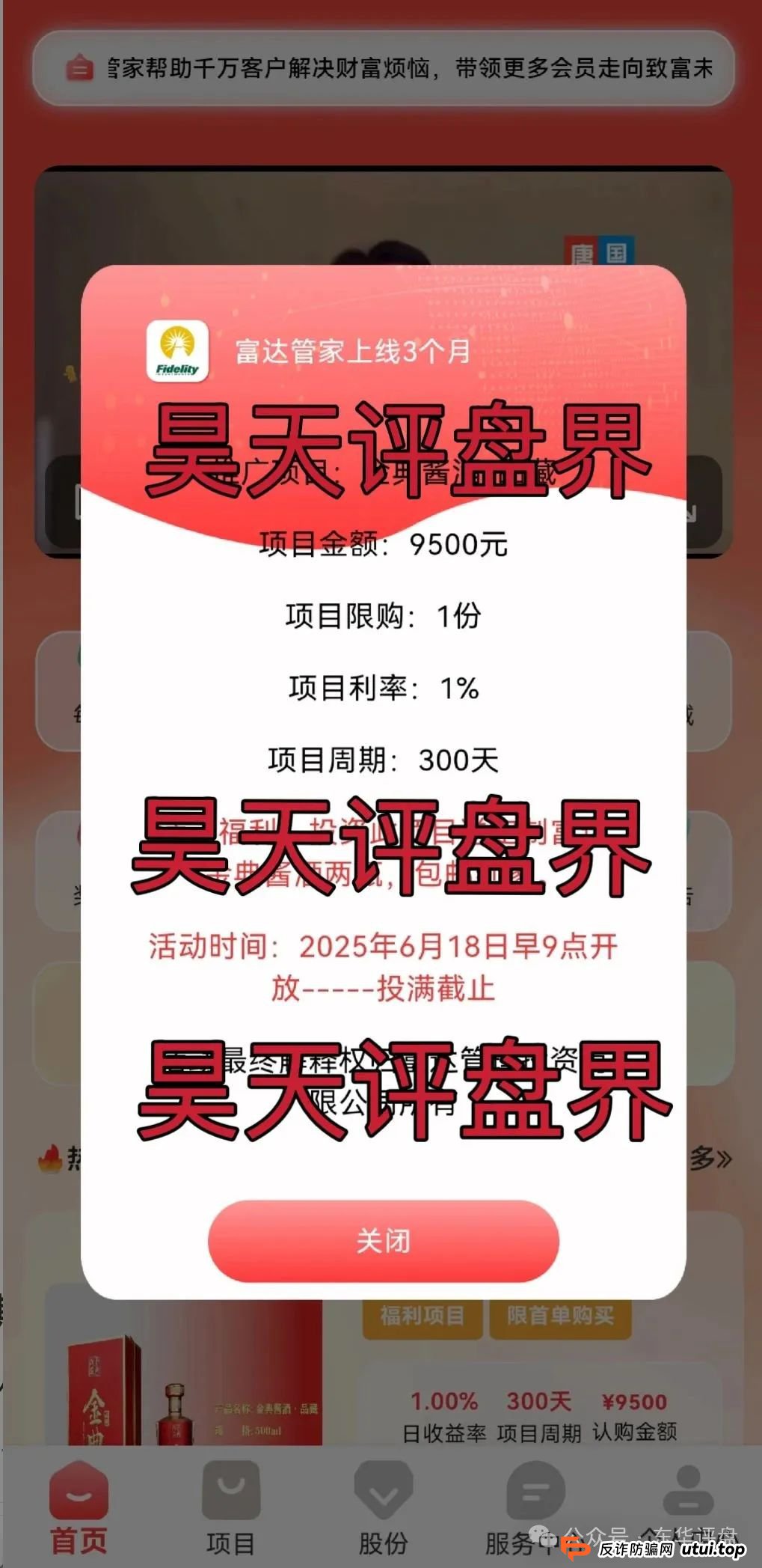 富达管家又一个冒充正规公司的分红类资金盘骗局，目前已经开始单割，高度预