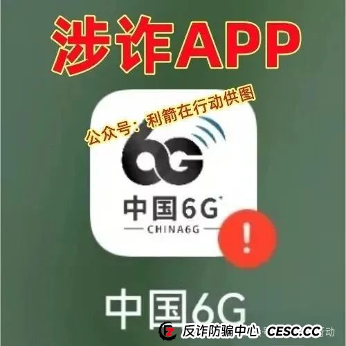 警惕！中国6G，中国数贸，AS理财，博发，绿途...这8个互联网项目都是骗