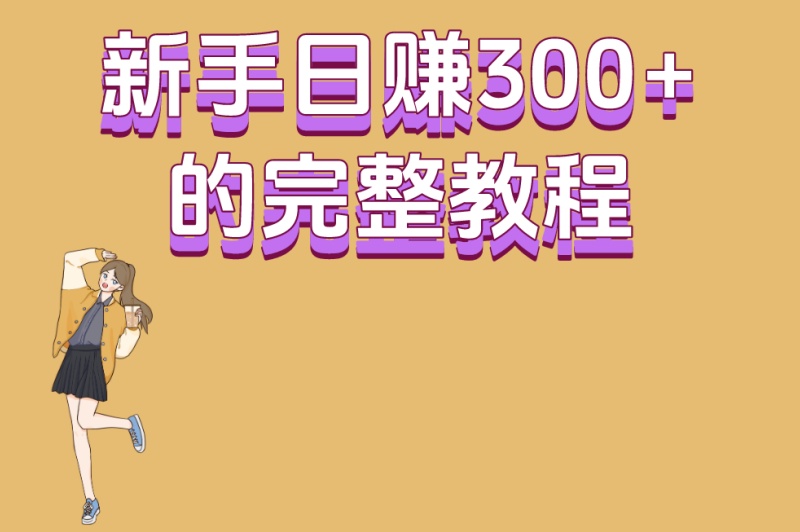 代发视频是怎么回事?3大运作模式全解析,新手日赚300+的完整教程