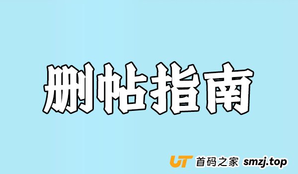 删帖指南