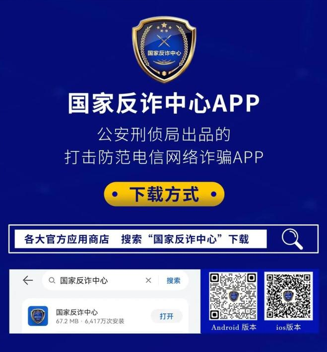 国家反诈中心app下载